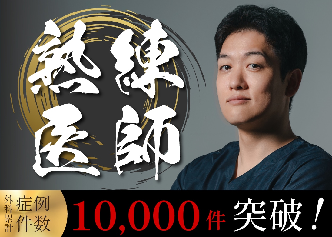 A.総症例件数10,000件以上の熟練医師です